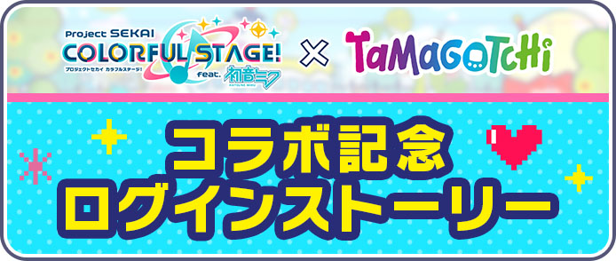Tamagotchi Collab Banner